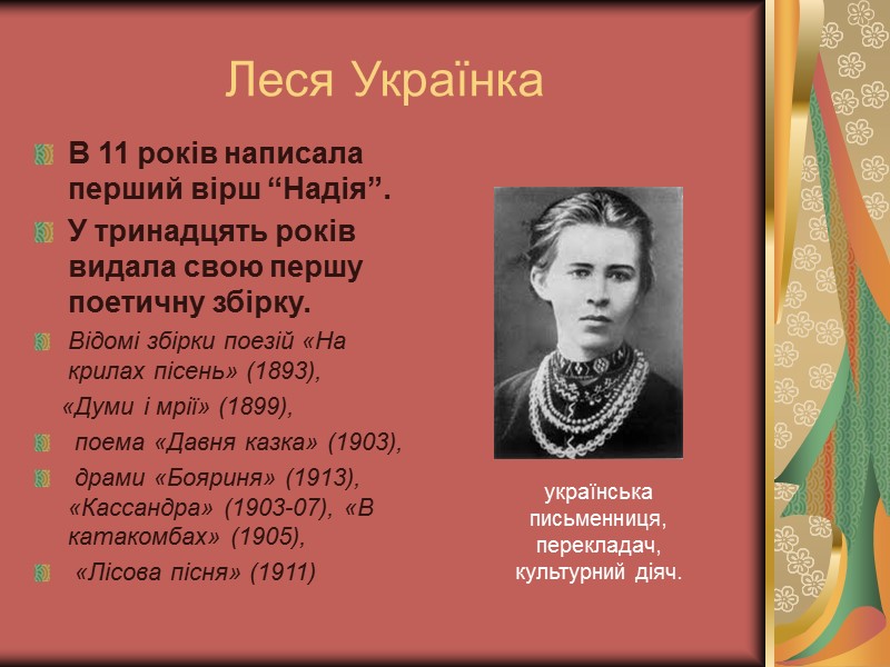 Леся Українка В 11 років написала перший вірш “Надія”. У тринадцять років видала свою
